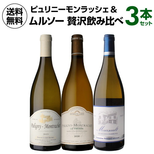 1本あたり11,000 円(税込) 送料無料 ピュリニー モンラッシェ＆ムルソー 白ワイン3本セット 750ml 3本入樽熟成 ワインセット 浜運 母の日 父の日 ギフト