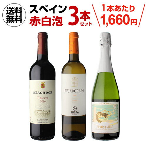 1本あたり1,660円(税込) 送料無料スペイン赤白泡ミックス3本セットワインセット 浜運 母の日 父の日 ギフト