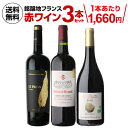 1本あたり1,660円(税別) 送料無料銘醸地フランス赤ワイン3本セットワインセット 浜運 母の日 父の日 ギフト