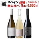 【1,000円クーポン使える】1本あたり1,660円(税込) 送料無料 スペイン ペネデス 3品種 飲み比べ セット モン ルビ 750ml 希少品種 ビオ BIO ナチュール オーガニック 辛口 ワインセット 浜運 母の日 父の日 ギフト