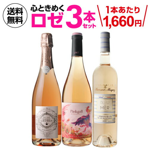 1本当たり1,660 円(税込) 送料無料 魅惑のロゼワイン 3本セット 750ml 3本入ロゼ ワ ...