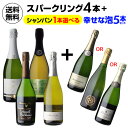 【全品P3倍4/30 0時～24時】1本あたり2,660 円(税込) 送料無料 スパークリング4本+3種から選べるシャンパン1本 幸せな泡5本セット 750ml 5本入 ワインセット 浜運