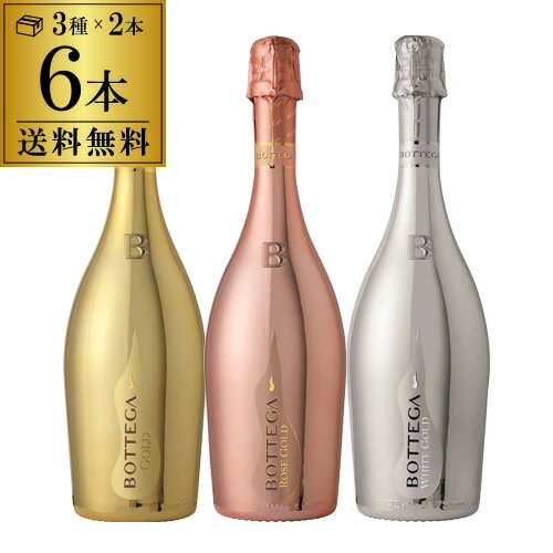 1本あたり2,635円(税込) 送料無料ボッテガ3種×2本 6本セット 750ml 6本入ゴールド ロゼ プラチナ イタリア ギフト プレゼント パーティー スパークリング 金 黄金 ナイト系 映え ワインセット 長S