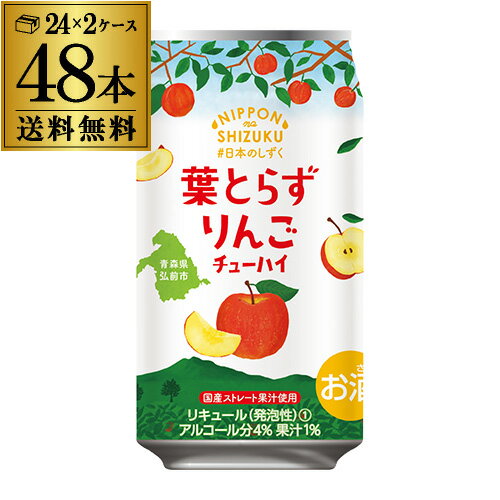 国産ストレート果汁 日本のしずく ゴールド農園 葉とらずりんごチューハイ 数量限定 350ml×48本 1本あたり135円 送料無料 林檎 リンゴ チューハイ サワー 48缶(24本×2ケース) 青森県弘前市 オリジナル 長S