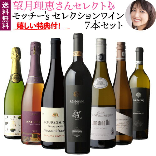 1本あたり2,800 円(税込) 送料無料 モッチーs セレクションワイン 7本セット 750ml 7本入望月理恵 望月アナ もっちー コラボ ワインセット 浜運 あす楽