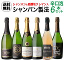 送料無料シャンパン製法辛口泡6本セット 第12弾 750ml スパークリングワインセット シャンパーニュ 辛口 クレマン 長S