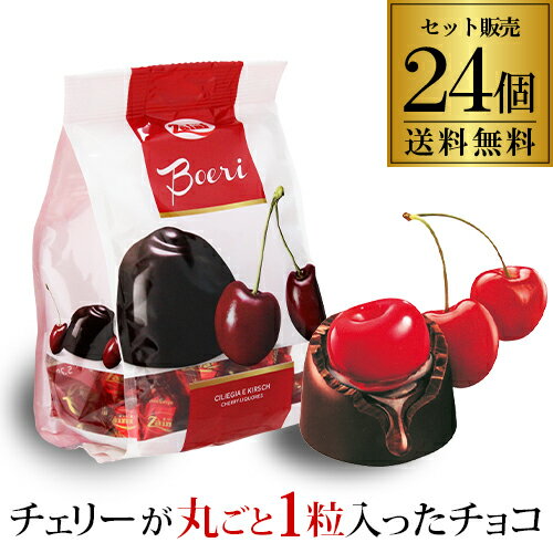 在庫限り 訳あり特価【冬季限定品の為在庫処分 1個あたり270円】ザイニ ボエリ チェリー チョコレート 150g×24袋 長S