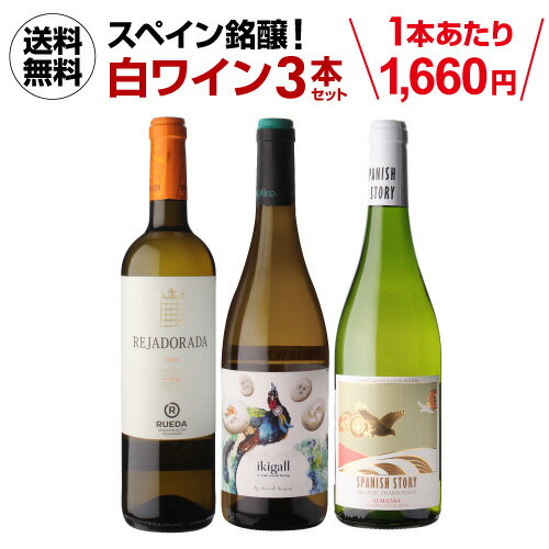 1本あたり1,660円(税込) 送料無料 スペイン白ワイン3本セット第5弾 750ml 3本 セット 飲み比べ ペネデス アルマンサ ルエダ ワインセット 浜運