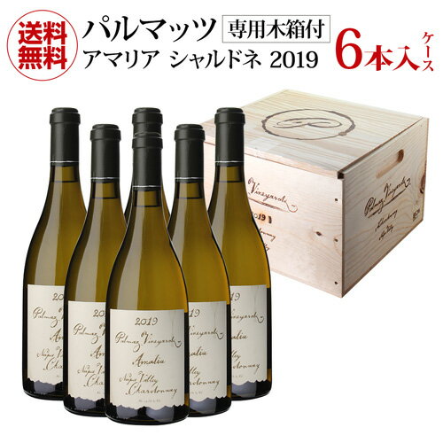 1本あたり20,900 円(税込) 送料無料 木箱入り パルマッツヴィンヤーズ アマリア シャルドネ 2019 750ml 6本入アメリカ カリフォルニア ナパ 白ワイン ケース 浜運