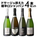 【1本/4,950円 送料無料】シャンパンセットドサージュを抑えた極辛口シャンパーニュ4本セット18弾シャンパン シャンパーニュ 高級 浜運A あすつく