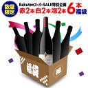 【全品P3倍 5/5 0時～24時&1,000円クーポン使える】送料無料 スーパーSALE限定6本3.3万円福袋 ワイン福袋 赤 白 シャンパーニュ 辛口 赤 白 泡 シャンパン 浜運