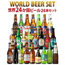 【800円OFFクーポン 5/1～2　9:59まで】ビールセット ギフト 世界のビール飲み比べ24か国24本セット 送料無料 飲み比べ 詰め合わせ 輸入ビール ドリンク 酒 クラフトビール コロナ デュベル イネディット 長S