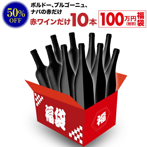 送料無料 2,205,500円(税込)相当が入って1,100,000円(税込)！ ボルドー、ブルゴーニュ、ナパの赤ワインだけ10本 100万円(税別)福袋 2023年 赤ワイン 辛口 ワイン福袋 ワインセット 虎 おひとり様1セット限定