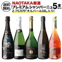 【800円OFFクーポン 5/1～2 9:59まで】1本あたり7,700 円(税込) 送料無料NAOTAKA厳選シャンパーニュ5本セット プレミアム 750ml 5本入フランス シャンパン 辛口 ワインセット 浜運 あす楽