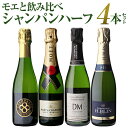 【1本あたり3,245円 送料無料】 シャンパンセット ハーフボトル セット モエ エ シャンドン入 バラエティーシャンパン 飲み比べ ハーフ 4本セット 19弾 シャンパーニュ ハーフ 375ml 高級シャンパン 浜運 母の日 父の日 ギフト