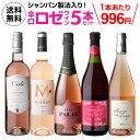 1本あたり996円(税込) 送料無料人気急上昇 ロゼワイン5本セット 33弾ワインセット 長S おすすめロゼ