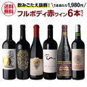 1本あたり1,980 円(税込) 送料無料 濃旨フルボディ 赤ワイン 6本セット 第19弾 6本入赤 飲み比べ 飲み比べセット ワインセット 浜運A