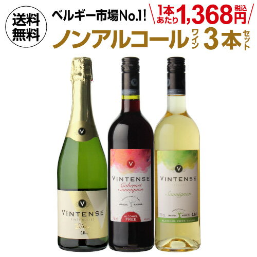 1本あたり1,368円(税込) 送料無料 ノンアルコールワイン ヴィンテンス3本セット(白泡 赤 白 ...