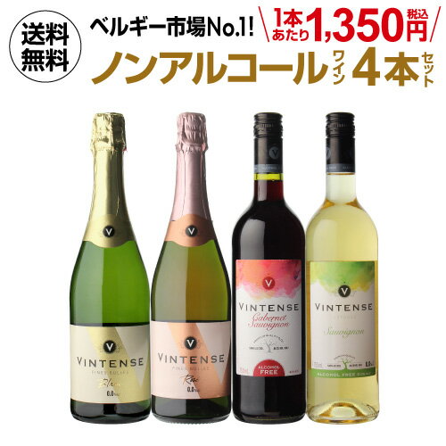 1本あたり1,350円(税込) 送料無料 ノンアルコールワイン ヴィンテンス4本セット(白泡 ロゼ泡 ...