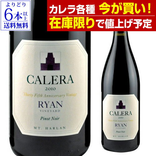 【在庫限りで値上げ予定】【よりどり6本以上送料無料】カレラマウント ハーラン ライアン ピノノワール 2017 or 2018正規品 母の日 父の日 ギフト 虎＜Pアップ対象外＞