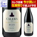 【在庫限りで値上げ予定】【よりどり6本以上送料無料】カレラマウント ハーラン ライアン ピノノワール 2017 or 2018正規品 母の日 父の日 ギフト 虎