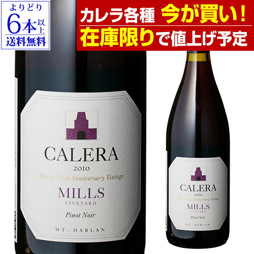 【在庫限りで値上げ予定】【よりどり6本以上送料無料】カレラ ミルズ ピノノワール 2017正規品 ピノ ノワール 赤ワイン 母の日 父の日 ギフト＜Pアップ対象外＞