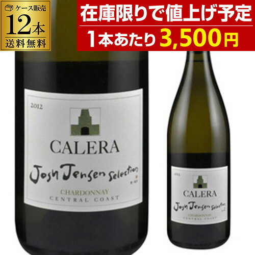 【800円OFFクーポン 6/1～2　9:59まで】1本あたり3,500 円 送料無料 カレラ ジョシュ ジェンセン セレクション シャルドネ 2022 12本セット 750ml 12本入アメリカ カリフォルニア 白ワイン 辛口 ケース 長S