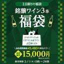 【全品P3倍 5/5 0時～24時&1,000円クーポン使える】2/1(木)限定福袋送料無料 ワイン 3本1.5万円(税別) 泡 白 赤 シャンパーニュ 赤ワイン 白ワイン 辛口 ワイン福袋 ワインセット 浜運