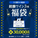 【800円OFFクーポン 5/1～2　9:59まで】(予約) 2024/2/2以降発送予定2/1(木)限定福袋送料無料 ワイン 3本3万円(税別) 赤 泡 シャンパン シャンパーニュ 赤ワイン 辛口 ワイン福袋 ワインセット 浜運