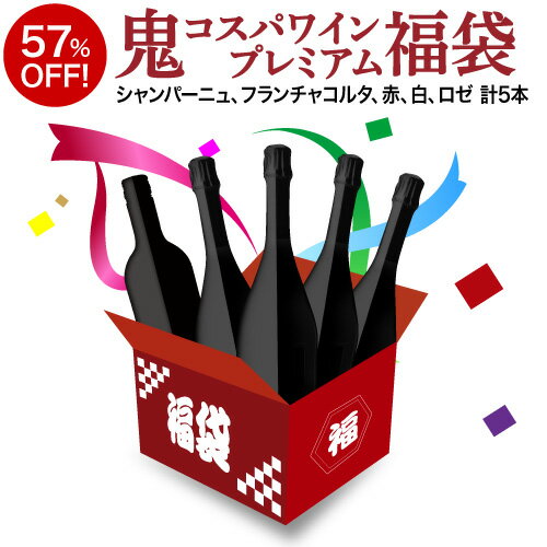 衝撃の57％OFF送料無料鬼コスパワイン プレミアム 5本福袋 第6弾ワイン セット 浜運 あす楽