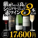 1本6,600円のシャンパーニュ＆オーガニックバルバレスコ＆サンテミリオングランクリュ入！送料無料ちょっといいシャンパーニュと赤3本セットワインセット フランス 赤 浜運 あす楽