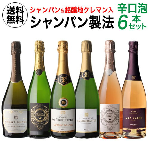 【1,000円クーポン利用で1本あたり1,634円】送料無料シャンパン製法辛口泡6本セット 第12弾 750ml スパークリングワインセット シャンパーニュ 辛口 クレマン 長Sのサムネイル
