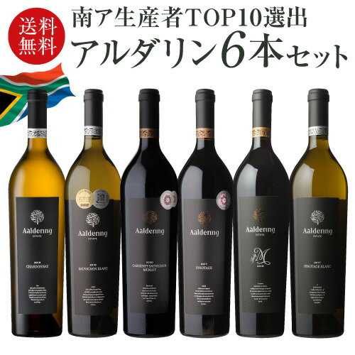 【P10倍】1本あたり3,300円(税込) 送料無料アルダリン6本セット 750ml 6本入赤 白 ワインセット 浜運 あす楽 南アフリカ ステレンボッシュ ピノタージュ シャルドネ ソーヴィニヨンブランPアップ期間：5/9 20:00～16 1:59まで