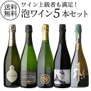 【1本あたり3,960円 送料無料】自信を持っておすすめするワイン上級者も満足！泡5本セット第2弾シャンパーニュ スパークリング ワインセット 飲み比べ 浜運A