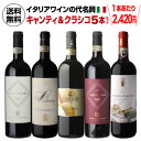 1本あたり2,420円 送料無料 イタリアワインの代名詞 キャンティ & クラシコ 飲み比べ セット 750ml 5本入イタリア トスカーナ キアンティ サンジョベーゼ ワインセット 浜運 あす楽