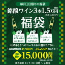 送料無料 GW限定 銘醸ワイン3本入り 1万円(税別)福袋3種類のコースから選べる 銘醸赤ワイン3本コース 銘醸白ワイン3本コース シャンパーニュ3本コース おひとり様1セット限定 ワイン福袋 浜運