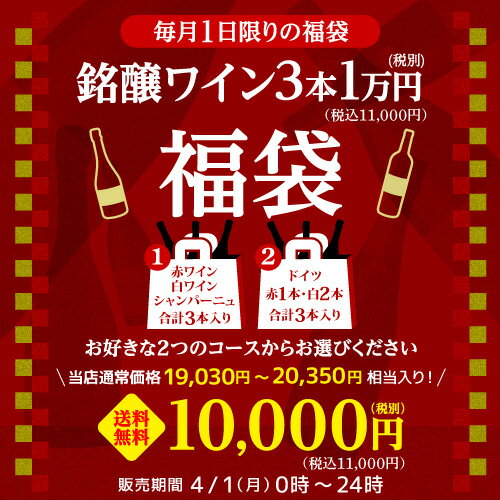 (予約) 送料無料 銘醸ワイン3本入り 11,000円(税込)福袋2種類のコースからお好きに選べる赤 ...