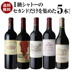 【全品P3倍4/20 0時～24時】1本あたり35,420円(税込) 送料無料1級シャトーのセカンドだけを集めた5本セット 第3弾 750ml 5本入フランス ボルドー ワインセット 虎