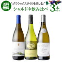 セット内容 白3種 各750ml○モリーノ デッレ バルツェ 2021 シャルドネ ビオ ロッカ ディ カスタニョーリ○デ ウェホフ レスカ シャルドネ 2022○ペタルマ シャルドネ ピカデリーヴァレー 2021 or 2022テロワールや造り方で大きくキャラクターが変わるシャルドネ。一口飲めば、シャルドネの懐の深さを知ることになるでしょう！クラシカルな魅力を持つ3本をお楽しみください。※リニューアルなどにより商品ラベルが画像と異なる場合があります。また在庫があがっている商品でも、店舗と在庫を共有しているためにすでに売り切れでご用意できない場合がございます。その際はご連絡の上ご注文キャンセルさせていただきますので、予めご了承ください。※自動計算される送料と異なる場合がございますので、弊社からの受注確認メールを必ずご確認お願いします。　l白l　lセットl　l辛口l　l750mll　lフランスl　l南アフリカl　lオーストラリアl　lシャルドネl　↓厳選3本セットはこちらから↓ ＼こちらもおすすめ／