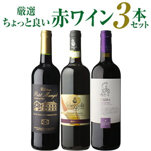 ちょっと良い赤ワイン3本セット 1本6,000円以上の希少キャンティ クラシコ入り！ちょうど飲み頃の熟成赤やビッグヴィンテージのサンテミリオン グランクリュも！ワインセット 浜運