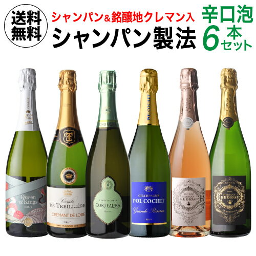 (予約) 送料無料シャンパン製法辛口泡6本セット 第14弾 750ml スパークリングワインセット シャンパーニュ 辛口 クレマン 浜運 2024/5月中旬以降発送予定