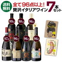 【全品P3倍 5/5 0時～24時&1,000円クーポン使える】1本あたり1,555円(税込)送料無料全て高得点！ 贅沢イタリアワイン 7本セット ルカ・マローニ 96点オーバーのみ 750ml 品種別 赤ワイン 白ワイン 辛口 ワインセット 長S