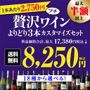 【800円OFFクーポン 5/1～2　9:59まで】送料無料 MAX52％OFF好みで選べる！よりどり『プチ贅沢ワイン』3本 カスタマイズセットシーン、好みにあわせて 組み合わせ自由♪アソート ワインセット赤 白 泡 フランス イタリア ドイツ ポルトガル 浜運