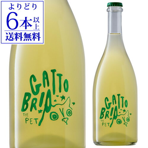 【P10倍】ガット ブリオ ザ ペット 750ml イタリア マルケ 微発泡 白泡 辛口 猫ラベル ギフト プレゼント ペットナット スパークリングワイン 浜運【よりどり6本以上送料無料】Pアップ期間：5/9 20:00～16 1:59まで