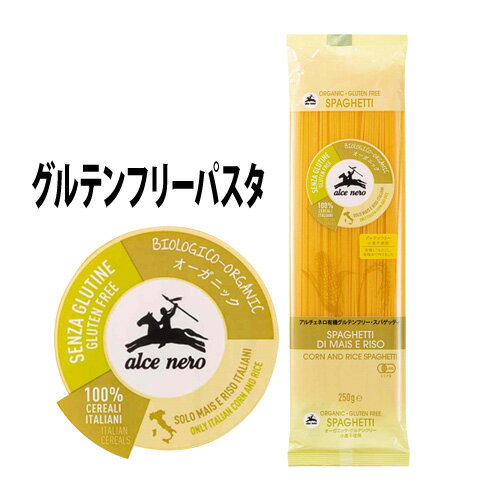 【ケース買いがお得 1袋450円】 アルチェネロ 有機グルテンフリー スパゲッティ 250g 12袋 日仏貿易 RSL あす楽 2