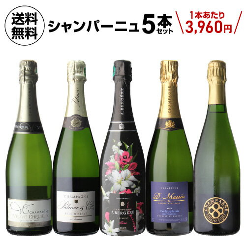 1本あたり3,960円(税込) 送料無料 NAOTAKA厳選シャンパーニュ5本セット 5弾 750ml 5本入フランス シャンパン 辛口 ワ…