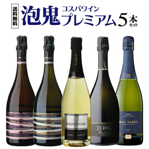 1本あたり3,190 円(税込) 送料無料 泡鬼コスパプレミアム 5本セット 750ml 5本入シャンパーニュ フランス イタリア スペイン スパークリング ワインセット 浜運 あす楽