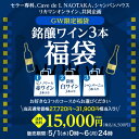 (予約)送料無料 GW限定 銘醸ワイン3本入り 1.5万円(税別)福袋3種類から選べる ピノだけ赤3本コース 銘醸白ワイン3本コース シャンパー..