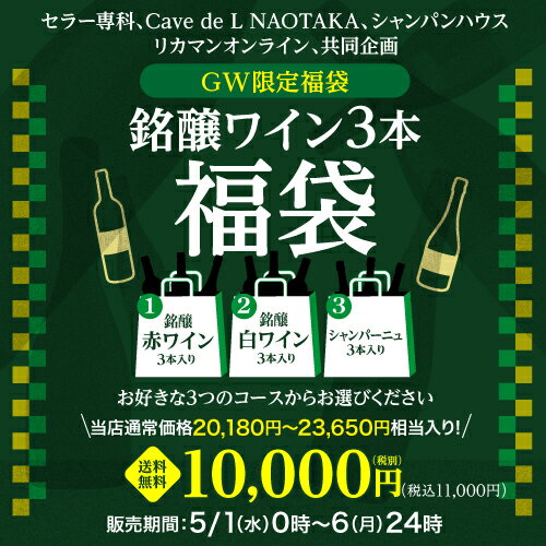 送料無料 GW限定 銘醸ワイン3本入り 1万円(税別)福袋3種類のコースから選べる 銘醸赤ワイン3本コース 銘醸白ワイン3本コース シャンパーニュ3本コース おひとり様1セット限定 ワイン福袋 浜運