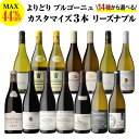 送料無料 MAX44%OFF！好みで選べる！よりどり『リーズナブル』ブルゴーニュ3本 カスタマイズセットシーン、好みにあわせて 組み合わせ自由♪ワインセット 赤 白 ボーヌ イランシー シャブリ ペルナン ヴェルジュレス 浜運